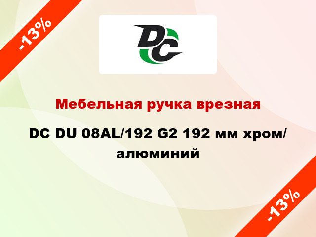 Мебельная ручка врезная DC DU 08AL/192 G2 192 мм хром/ алюминий