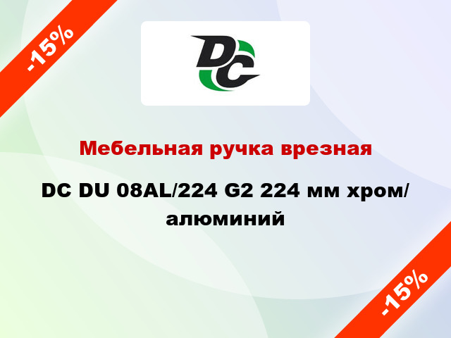 Мебельная ручка врезная DC DU 08AL/224 G2 224 мм хром/ алюминий