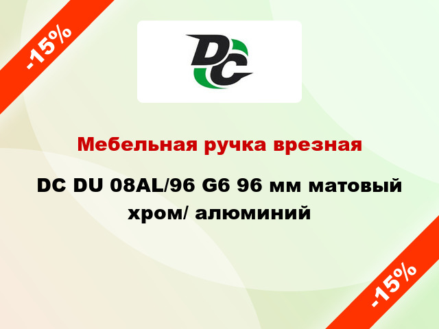 Мебельная ручка врезная DC DU 08AL/96 G6 96 мм матовый хром/ алюминий