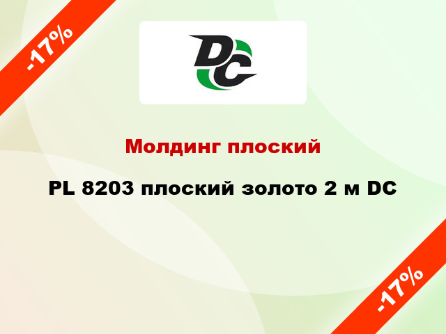 Молдинг плоский PL 8203 плоский золото 2 м DC