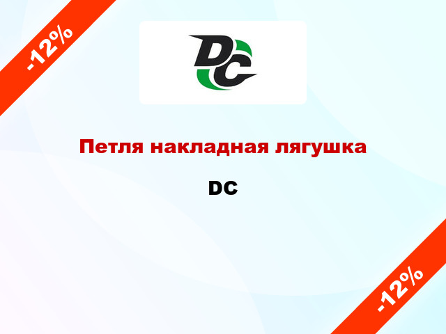 Петля накладная лягушка DC