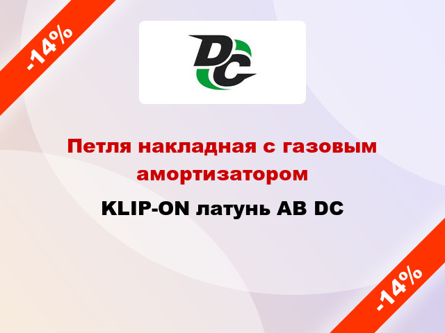 Петля накладная с газовым амортизатором KLIP-ON латунь АВ DC