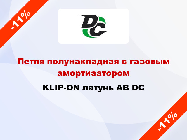 Петля полунакладная с газовым амортизатором KLIP-ON латунь АВ DC