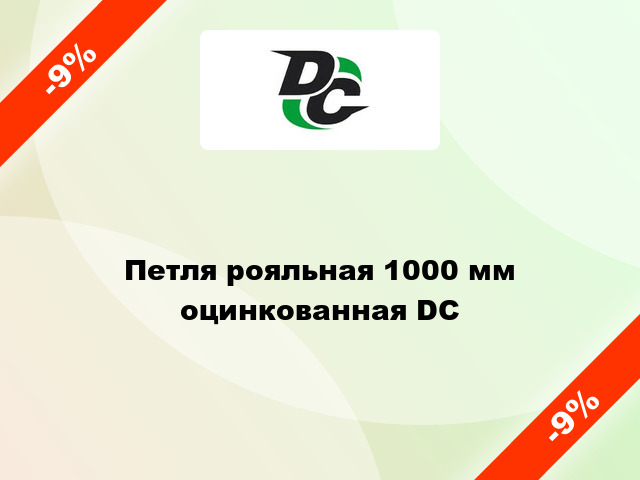 Петля рояльная 1000 мм оцинкованная DC