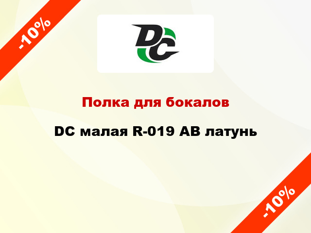 Полка для бокалов  DC малая R-019 AB латунь