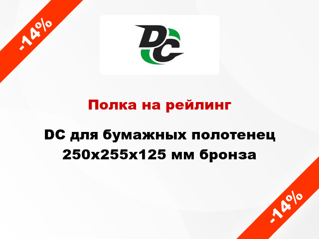 Полка на рейлинг  DC для бумажных полотенец 250х255х125 мм бронза