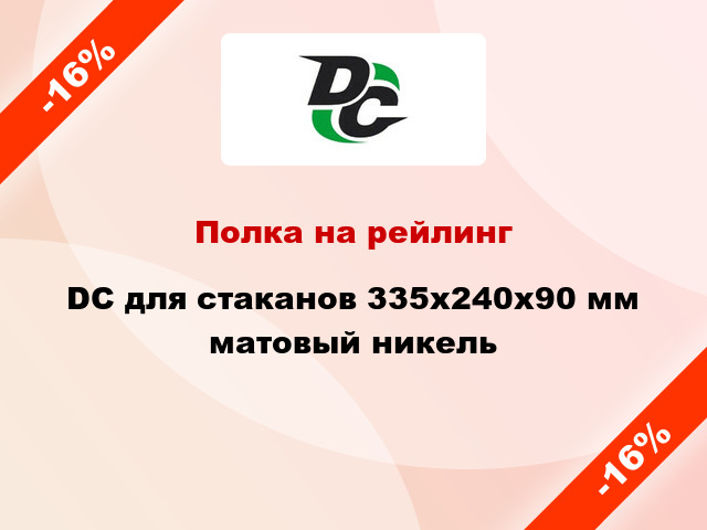 Полка на рейлинг  DC для стаканов 335х240х90 мм матовый никель