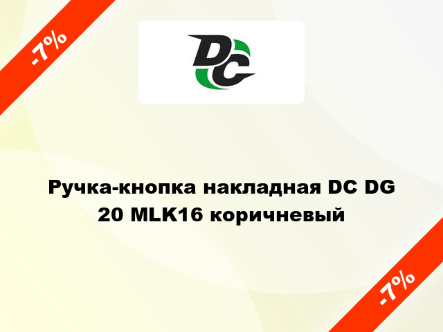 Ручка-кнопка накладная DC DG 20 MLK16 коричневый