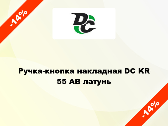 Ручка-кнопка накладная DC KR 55 AB латунь