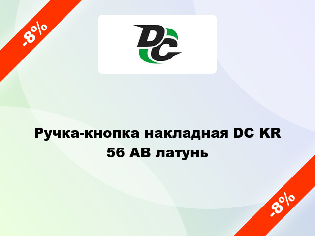 Ручка-кнопка накладная DC KR 56 AB латунь