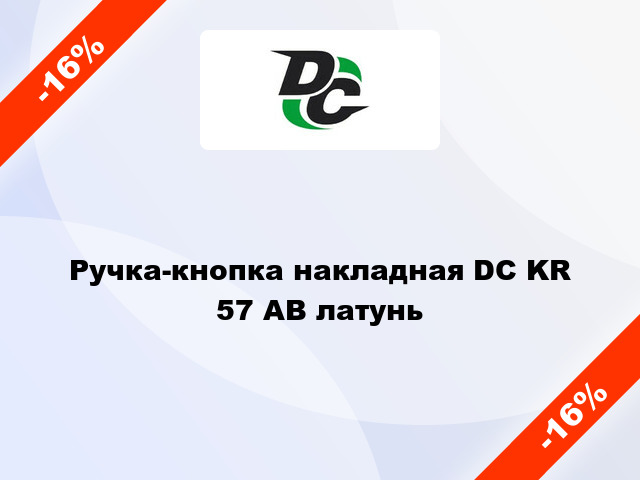 Ручка-кнопка накладная DC KR 57 AB латунь