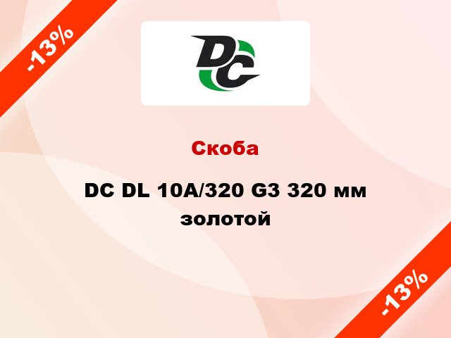 Скоба DC DL 10A/320 G3 320 мм золотой