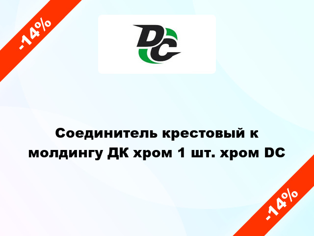 Соединитель крестовый к молдингу ДК хром 1 шт. хром DC