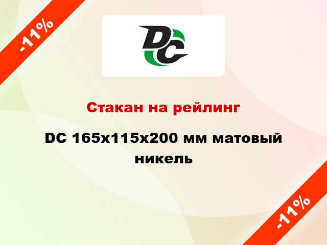 Стакан на рейлинг  DC 165х115х200 мм матовый никель