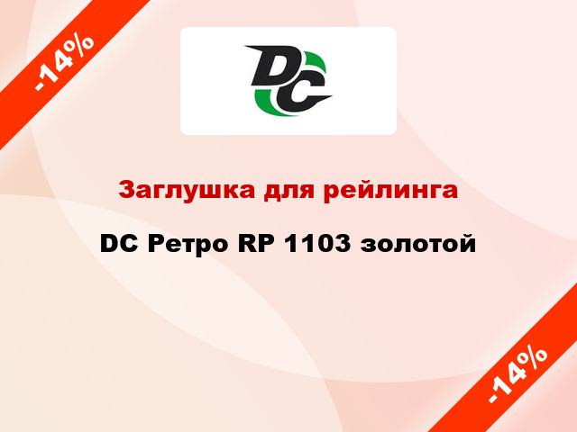 Заглушка для рейлинга DC Ретро RP 1103 золотой