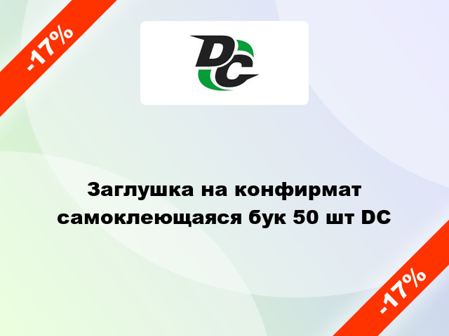 Заглушка на конфирмат самоклеющаяся бук 50 шт DC