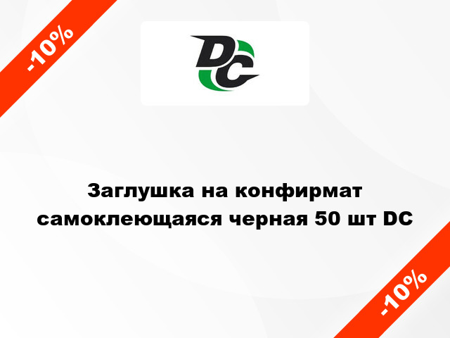 Заглушка на конфирмат самоклеющаяся черная 50 шт DC