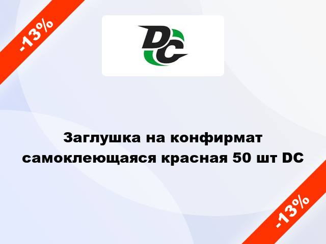 Заглушка на конфирмат самоклеющаяся красная 50 шт DC