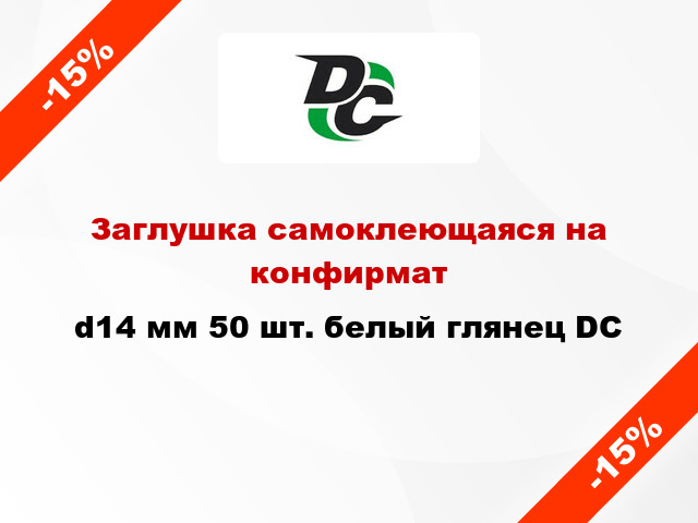 Заглушка самоклеющаяся на конфирмат d14 мм 50 шт. белый глянец DC