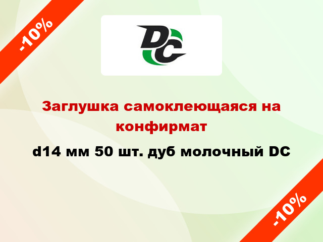 Заглушка самоклеющаяся на конфирмат d14 мм 50 шт. дуб молочный DC