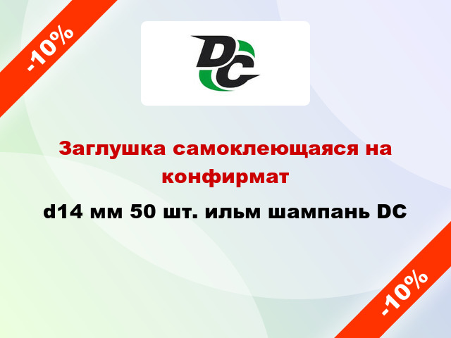 Заглушка самоклеющаяся на конфирмат d14 мм 50 шт. ильм шампань DC