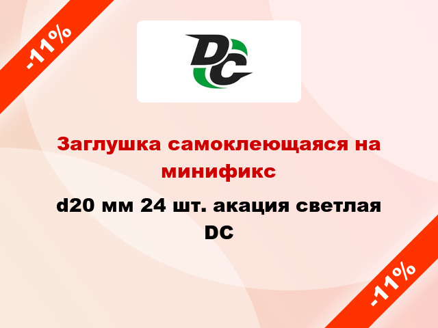 Заглушка самоклеющаяся на минификс d20 мм 24 шт. акация светлая DC