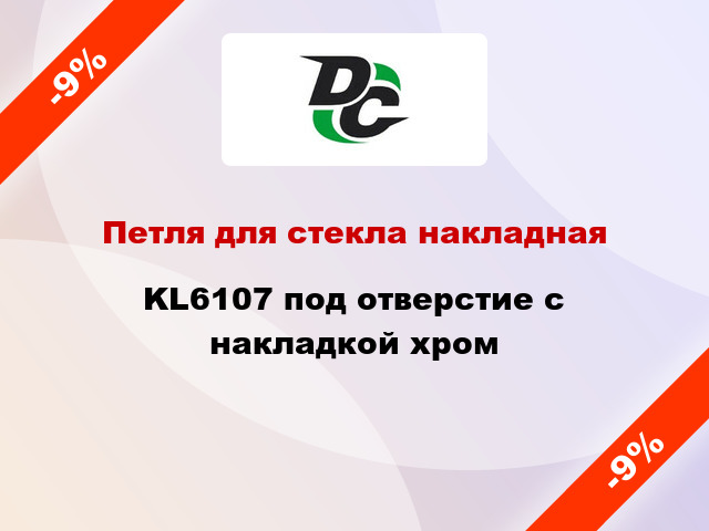 Петля для стекла накладная KL6107 под отверстие с накладкой хром