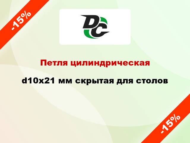 Петля цилиндрическая d10x21 мм скрытая для столов