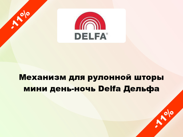 Механизм для рулонной шторы мини день-ночь Delfa Дельфа