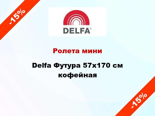 Ролета мини Delfa Футура 57x170 см кофейная