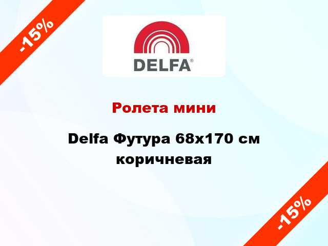 Ролета мини Delfa Футура 68x170 см коричневая