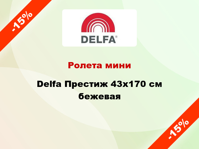 Ролета мини Delfa Престиж 43x170 см бежевая