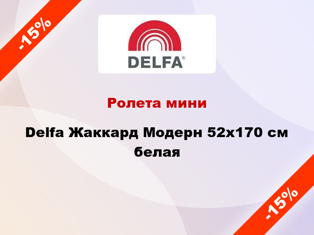 Ролета мини Delfa Жаккард Модерн 52x170 см белая