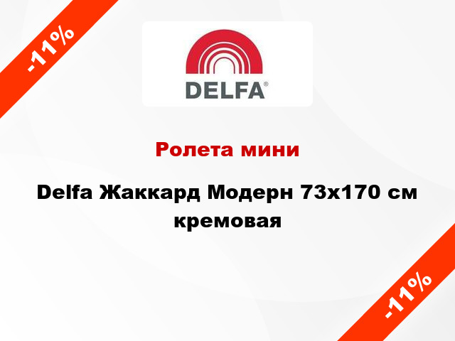 Ролета мини Delfa Жаккард Модерн 73x170 см кремовая