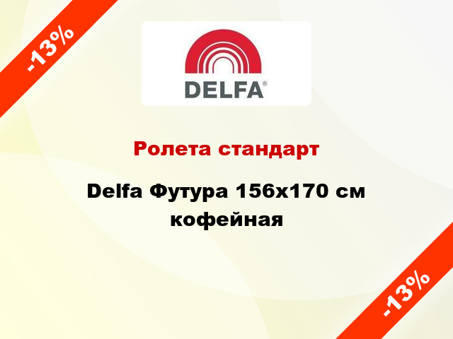 Ролета стандарт Delfa Футура 156x170 см кофейная