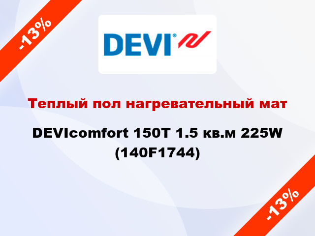 Теплый пол нагревательный мат DEVIcomfort 150T 1.5 кв.м 225W (140F1744)