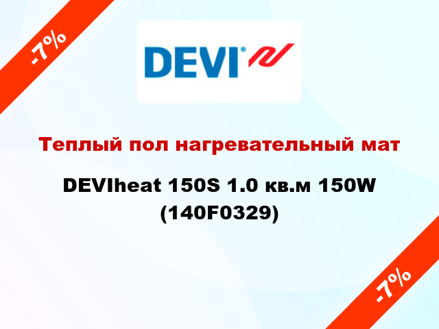 Теплый пол нагревательный мат DEVIheat 150S 1.0 кв.м 150W (140F0329)