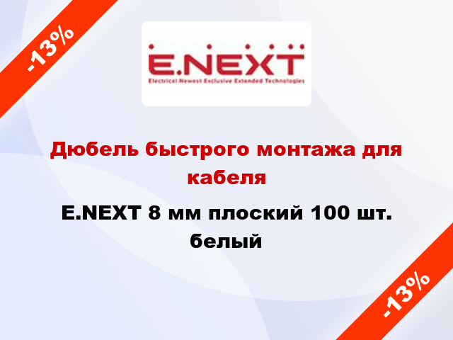 Дюбель быстрого монтажа для кабеля E.NEXT 8 мм плоский 100 шт. белый