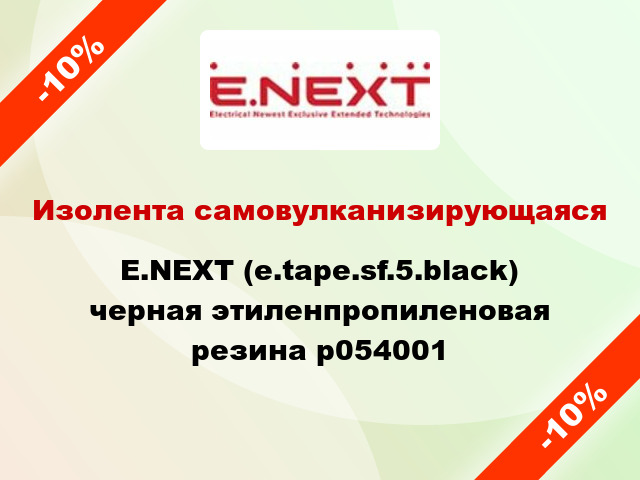 Изолента самовулканизирующаяся E.NEXT (e.tape.sf.5.black) черная этиленпропиленовая резина p054001