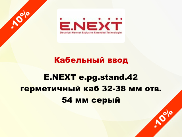 Кабельный ввод E.NEXT e.pg.stand.42 герметичный каб 32-38 мм отв. 54 мм серый