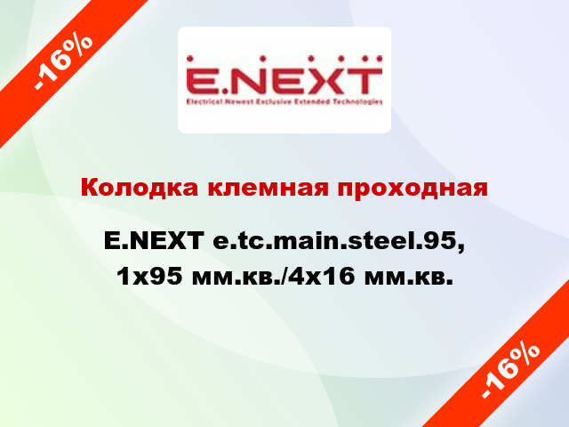 Колодка клемная проходная E.NEXT e.tc.main.steel.95, 1x95 мм.кв./4x16 мм.кв.