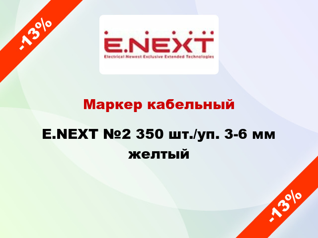 Маркер кабельный E.NEXT №2 350 шт./уп. 3-6 мм желтый