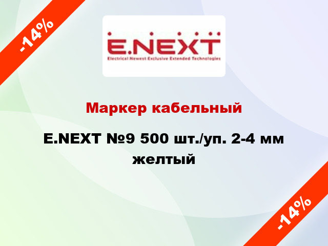 Маркер кабельный E.NEXT №9 500 шт./уп. 2-4 мм желтый