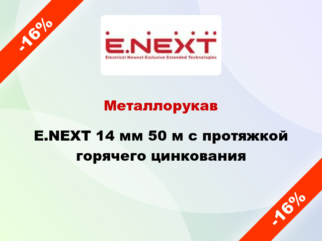 Металлорукав E.NEXT 14 мм 50 м с протяжкой горячего цинкования