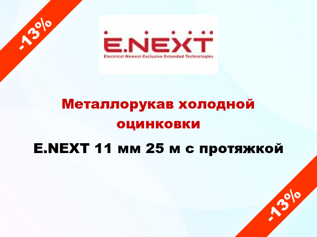 Металлорукав холодной оцинковки E.NEXT 11 мм 25 м с протяжкой