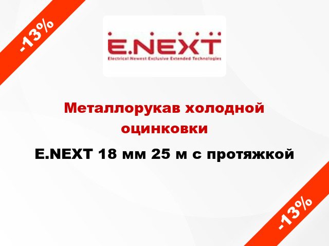 Металлорукав холодной оцинковки E.NEXT 18 мм 25 м с протяжкой