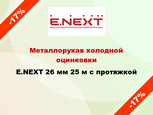 Металлорукав холодной оцинковки E.NEXT 26 мм 25 м с протяжкой