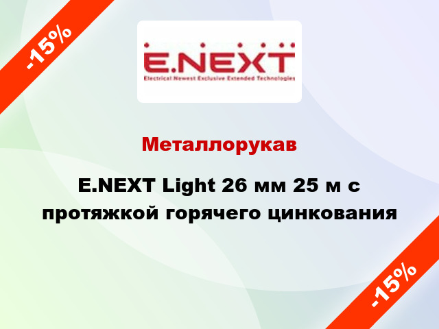 Металлорукав E.NEXT Light 26 мм 25 м с протяжкой горячего цинкования