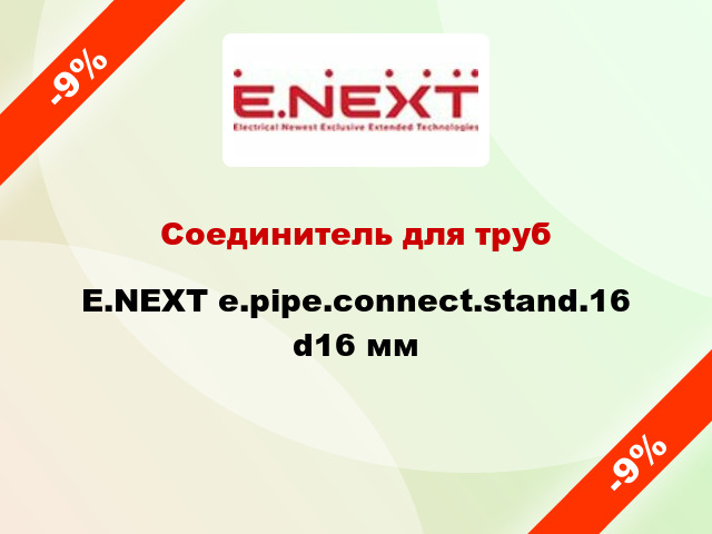 Соединитель для труб E.NEXT e.pipe.connect.stand.16 d16 мм