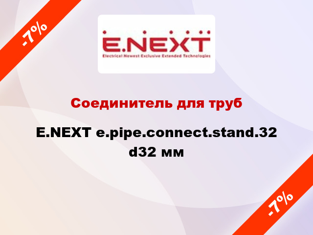 Соединитель для труб E.NEXT e.pipe.connect.stand.32 d32 мм